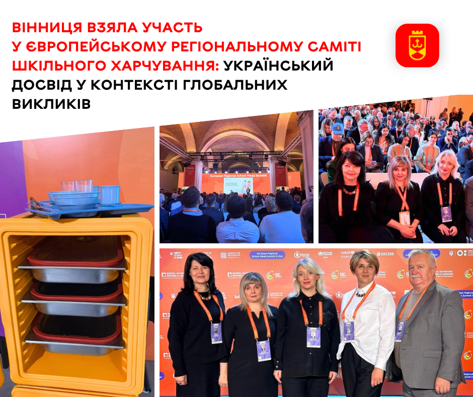 Вінниця взяла участь у Європейському регіональному саміті шкільного харчування: український досвід у контексті глобальних викликів